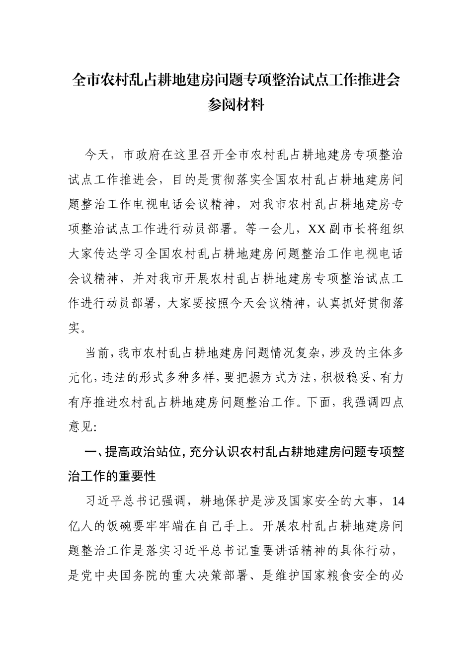 全市农村乱占耕地建房问题专项整治试点工作动员会材料_第1页