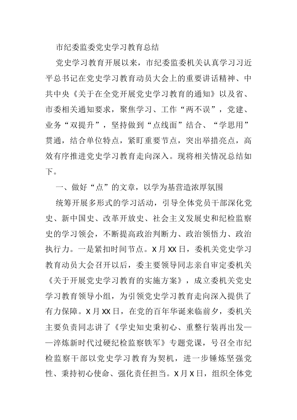 市纪委监委党史学习教育总结_第1页