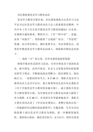 市纪委监委党史学习教育总结