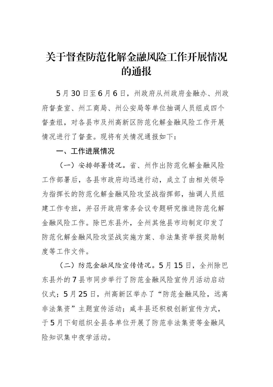关于督查防范化解金融风险工作开展情况的通报_转换_第1页