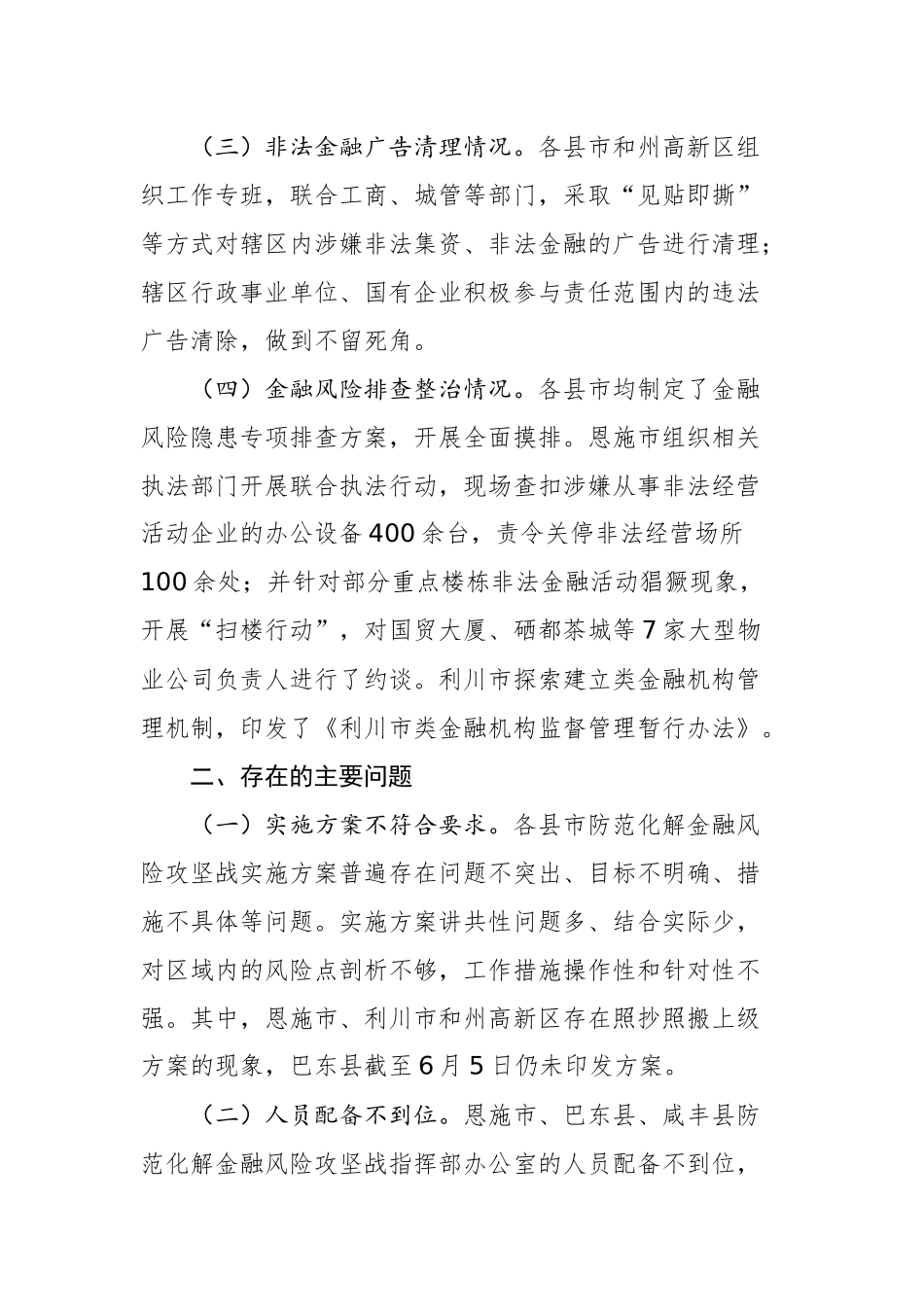 关于督查防范化解金融风险工作开展情况的通报_转换_第2页