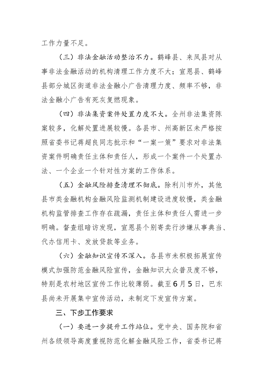 关于督查防范化解金融风险工作开展情况的通报_转换_第3页