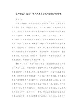 全市社区”两委”带头人集中示范培训班开班讲话