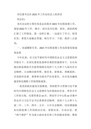 市纪委书记在2021年工作总结会上的讲话
