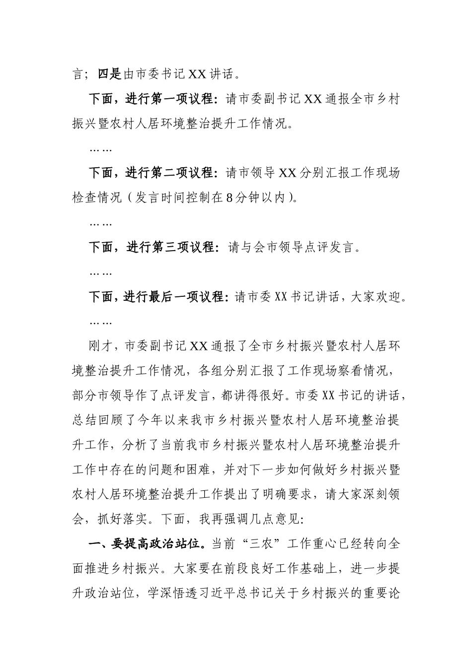 全市乡村振兴暨农村人居环境整治提升工作推进会主持词_第2页