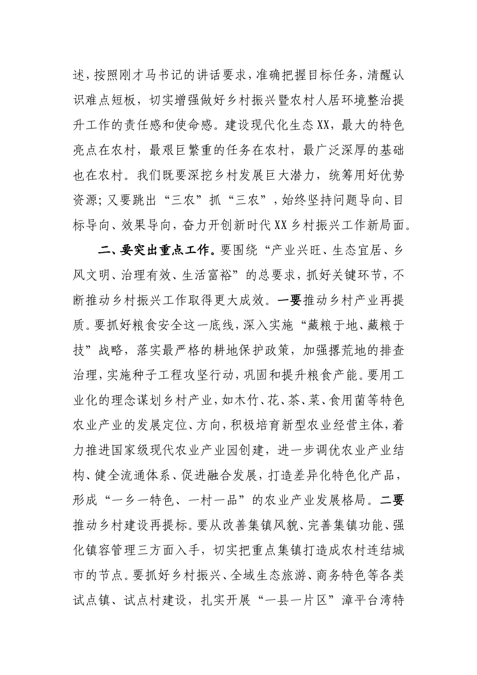 全市乡村振兴暨农村人居环境整治提升工作推进会主持词_第3页