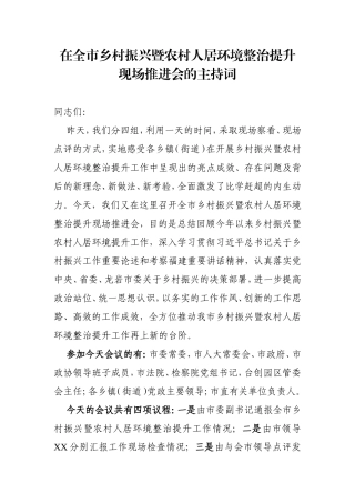 全市乡村振兴暨农村人居环境整治提升工作推进会主持词