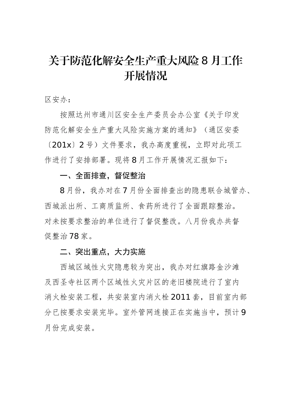 关于防范化解安全生产重大风险8月工作开展情况_转换_第1页