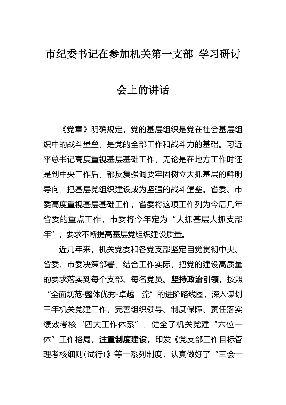 市纪委书记在参加机关第一支部 学习研讨会上的讲话_第1页