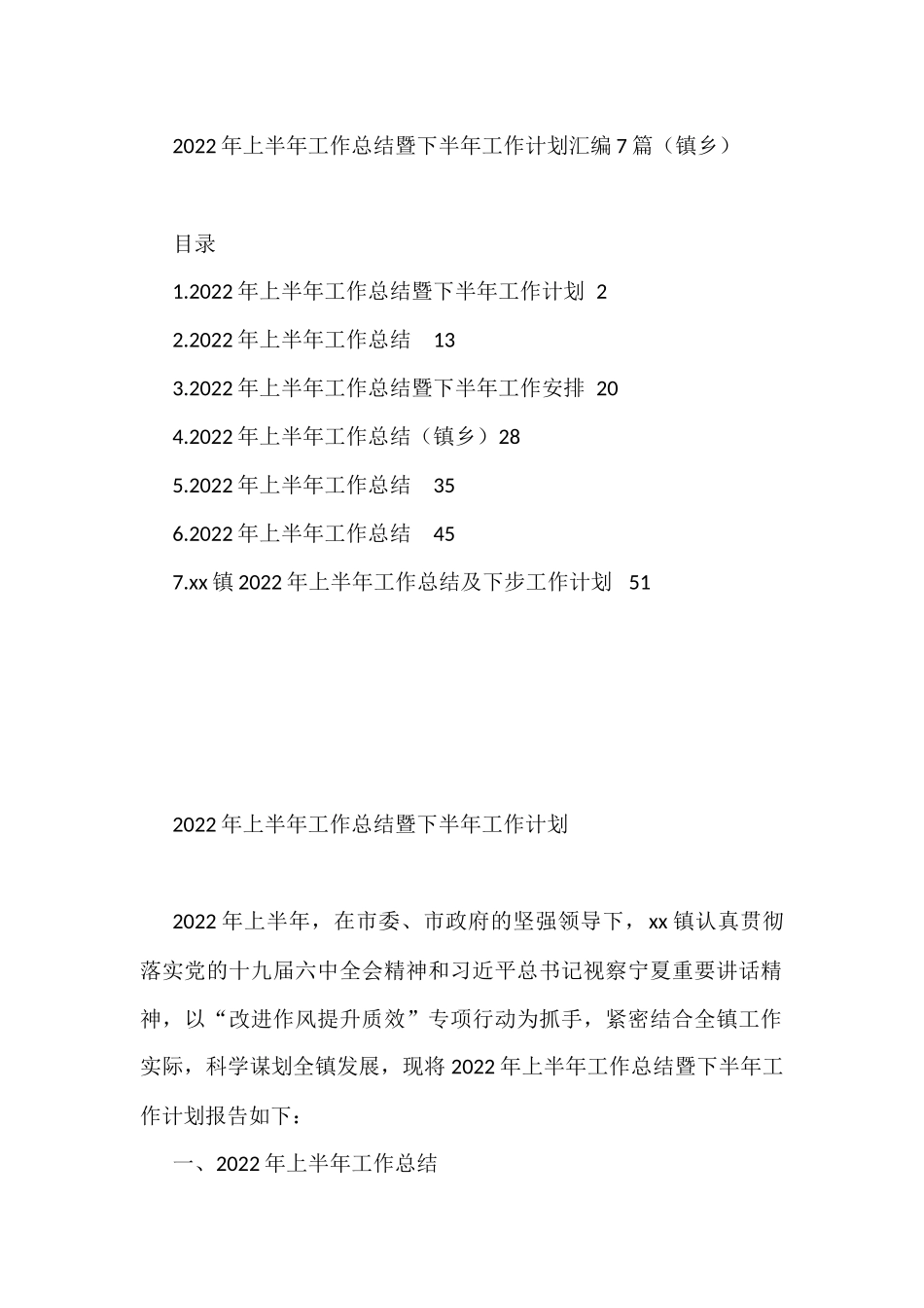 2022年上半年工作总结暨下半年工作计划汇编7篇（镇乡）_第1页