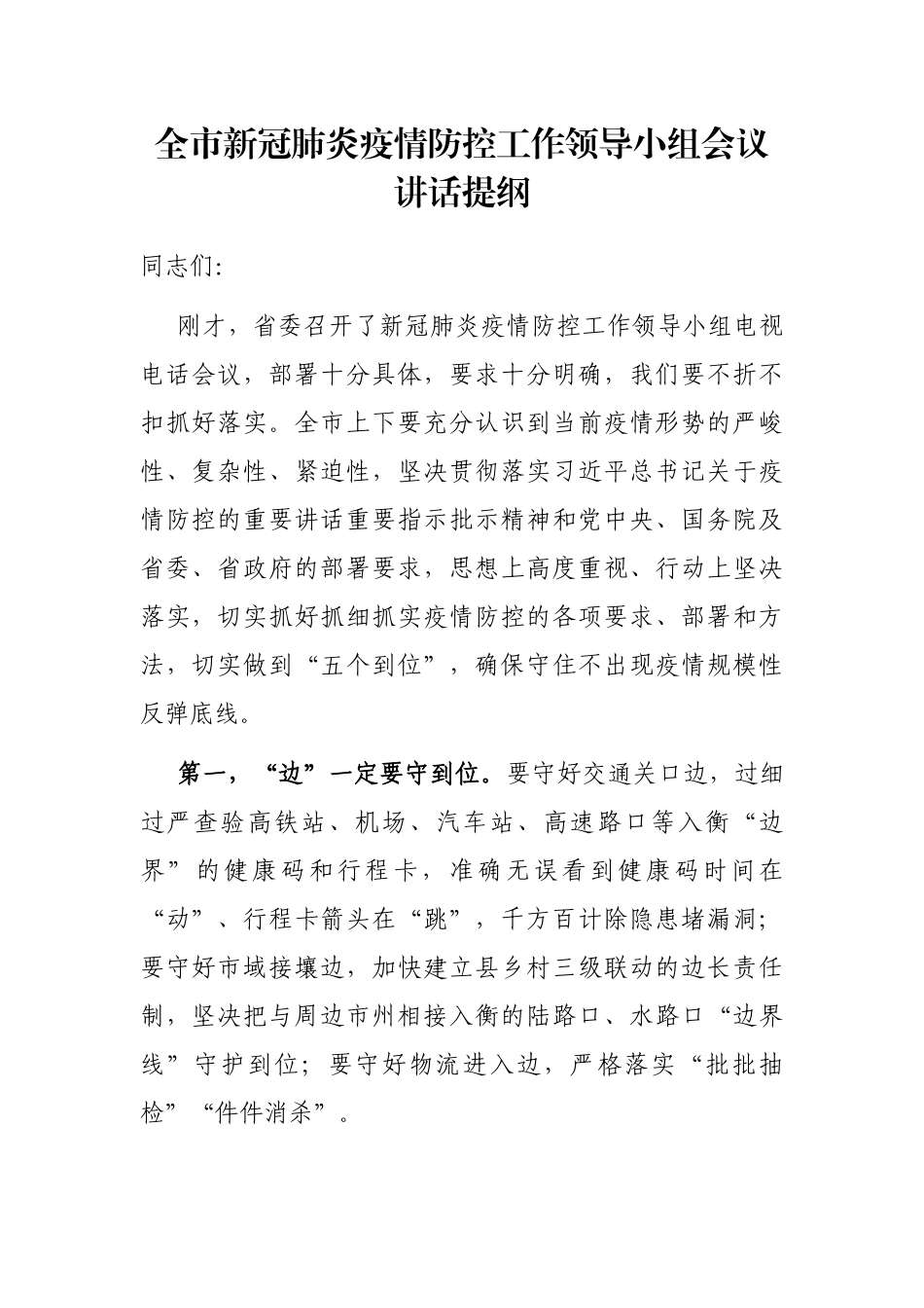 全市新冠肺炎疫情防控工作领导小组会议讲话提纲_第1页