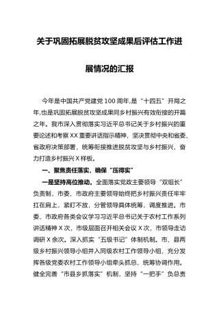 关于巩固拓展脱贫攻坚成果后评估工作进展情况的汇报
