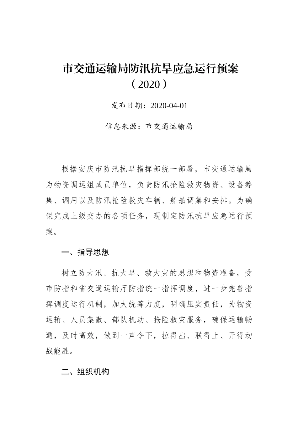 市交通运输局防汛抗旱应急运行预案（2020）_第1页