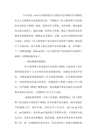 关于贯彻落实执行《关于新形势下党内政治生活的若干准则》自查情况报告