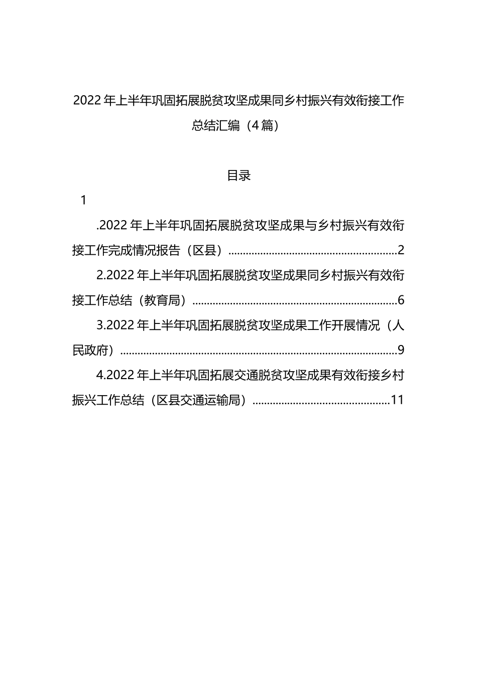 2022年上半年巩固拓展脱贫攻坚成果同乡村振兴有效衔接工作总结4篇_第1页