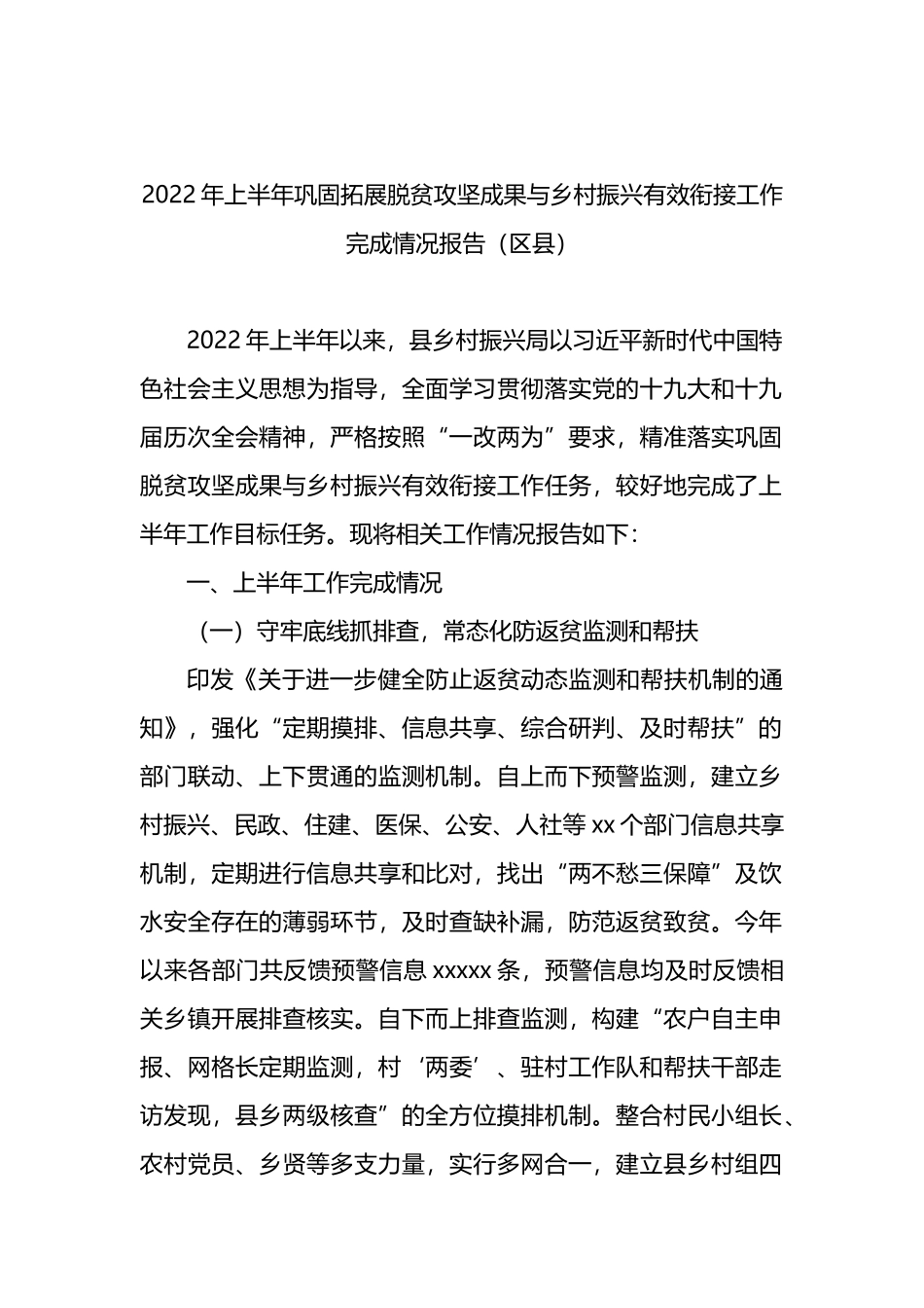 2022年上半年巩固拓展脱贫攻坚成果同乡村振兴有效衔接工作总结4篇_第2页