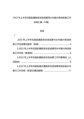 2022年上半年巩固拓展脱贫攻坚成果同乡村振兴有效衔接工作总结4篇