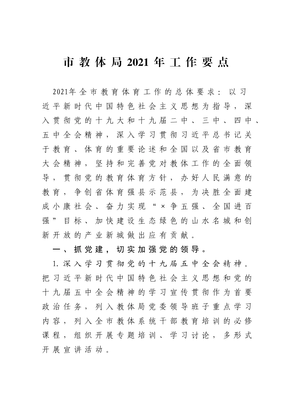 市教体局2021年工作要点_第1页