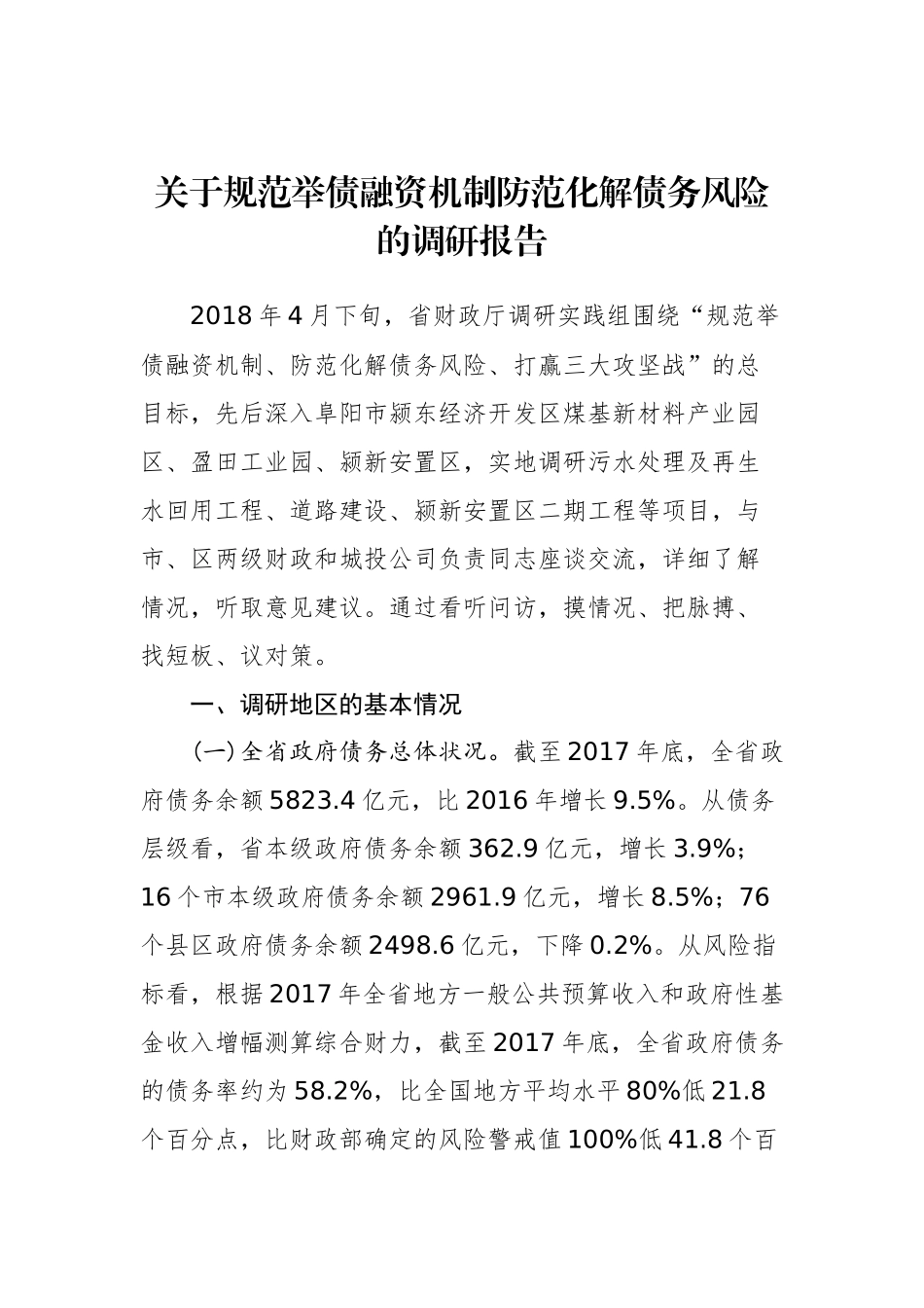 关于规范举债融资机制防范化解债务风险的调研报告_转换_第1页