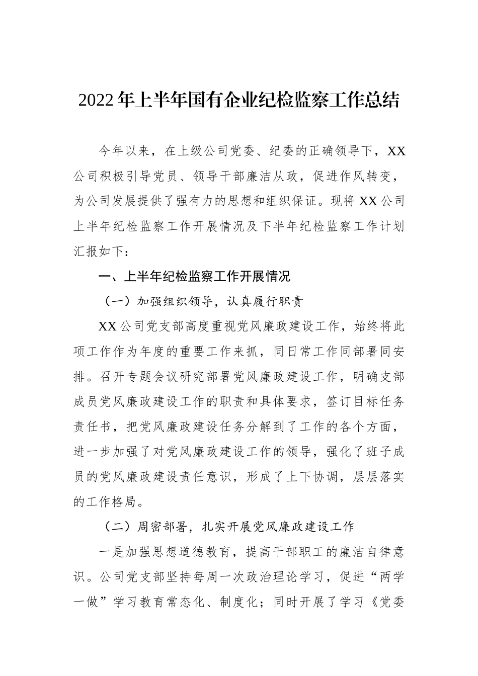 2022年上半年国有企业纪检监察工作总结_第1页