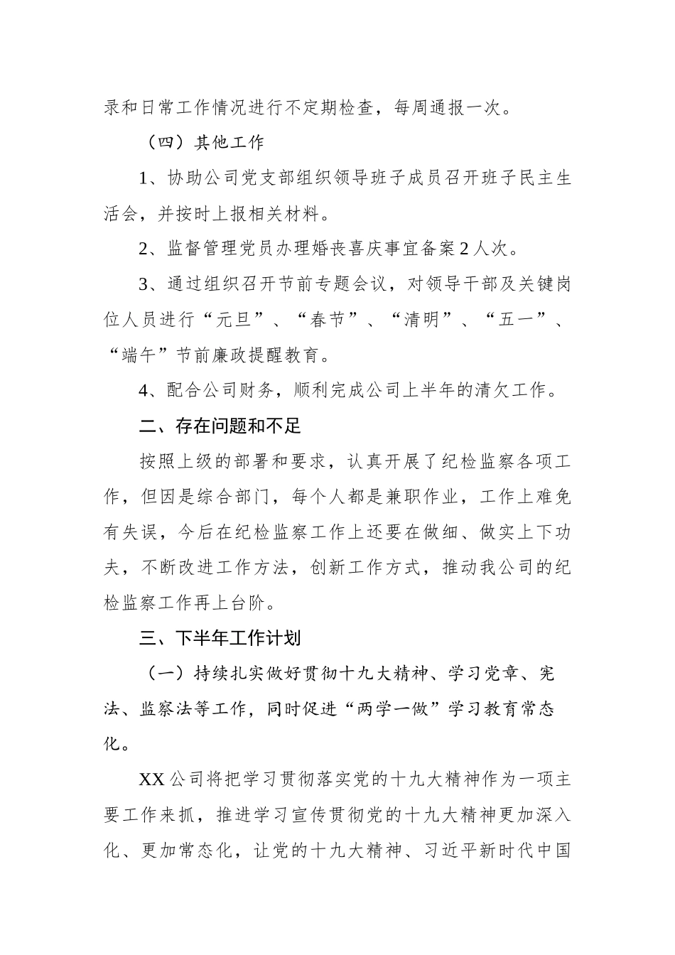 2022年上半年国有企业纪检监察工作总结_第3页