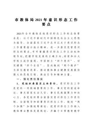 市教体局2021年意识形态工作要点