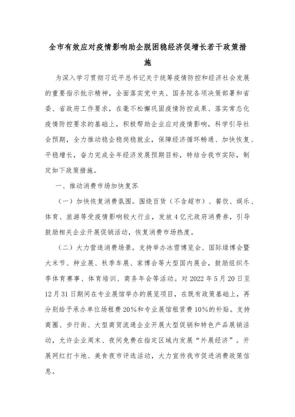 全市有效应对疫情影响助企脱困稳经济促增长若干政策措施_第1页