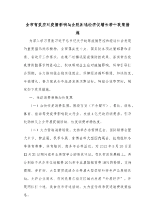 全市有效应对疫情影响助企脱困稳经济促增长若干政策措施