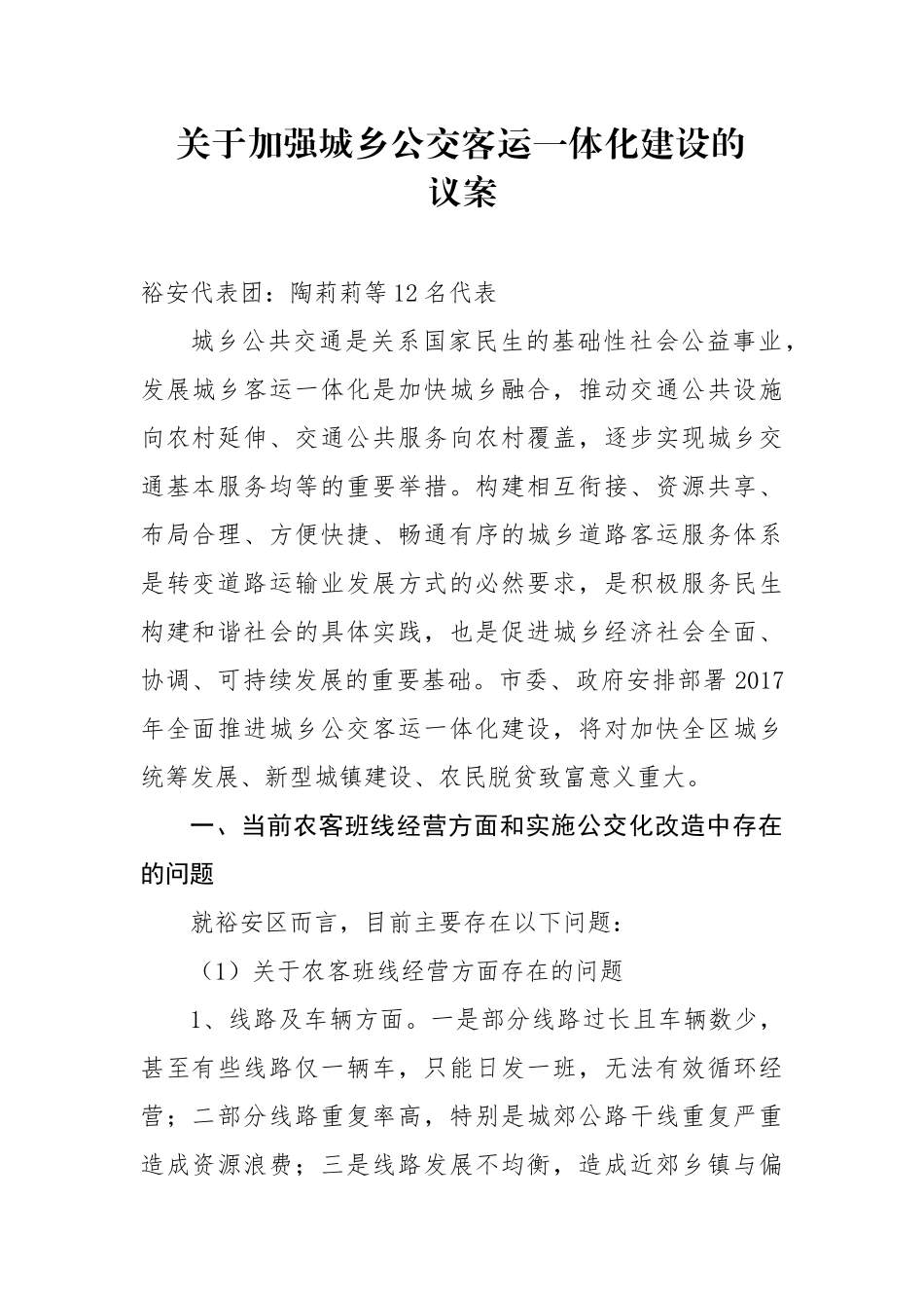 关于加强城乡公交客运一体化建设的议案_第1页