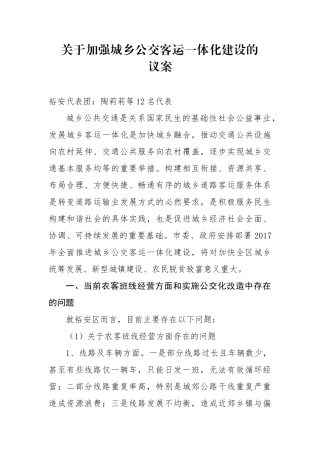 关于加强城乡公交客运一体化建设的议案