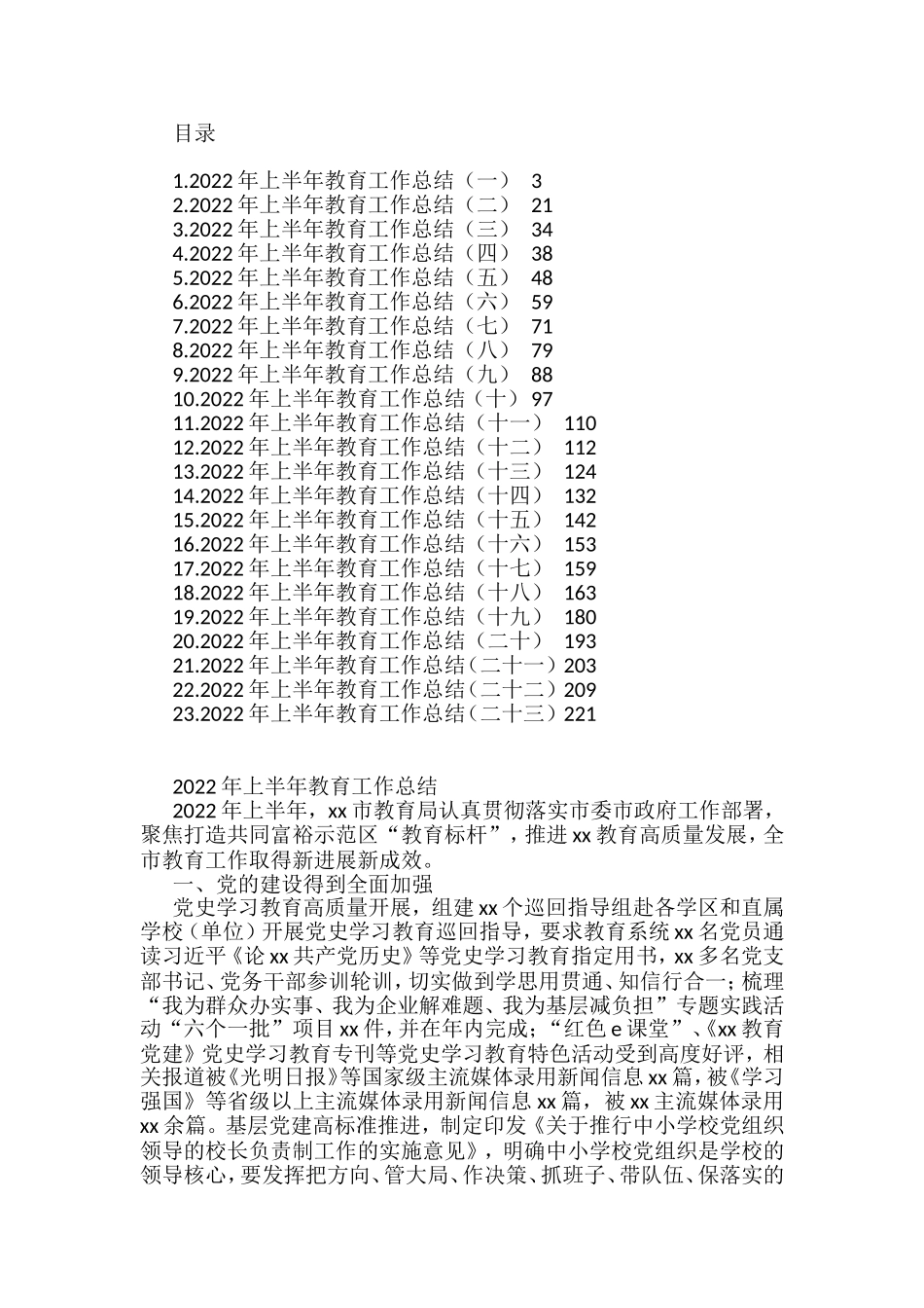 2022年上半年教育工作总结汇编（23篇）_第1页