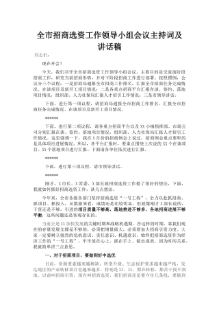 全市招商选资工作领导小组会议主持词及讲话稿
