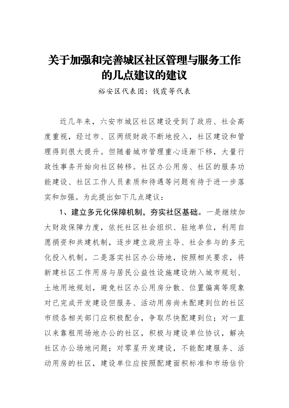 关于加强和完善城区社区管理与服务工作的几点建议的建议_转换_第1页