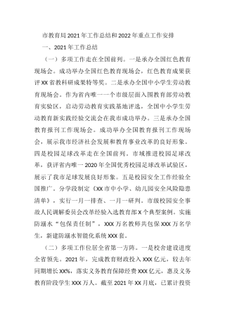 市教育局2021年工作总结和2022年重点工作安排