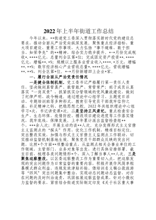 2022年上半年街道工作总结