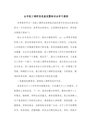 全市组工调研信息座谈暨培训会学习感悟