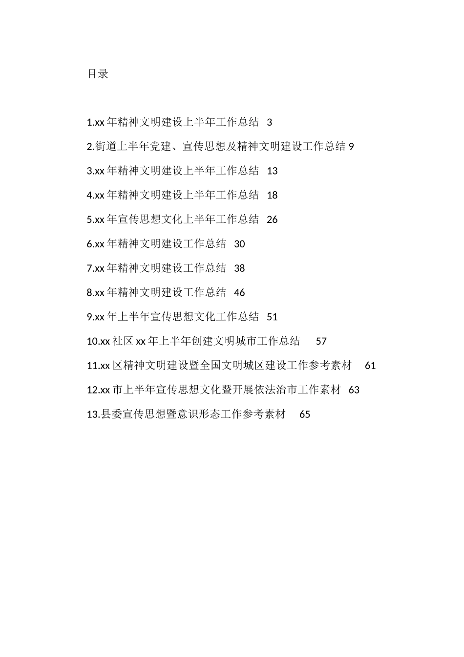 2022年上半年精神文明建设工作总结汇编（13篇）_第1页
