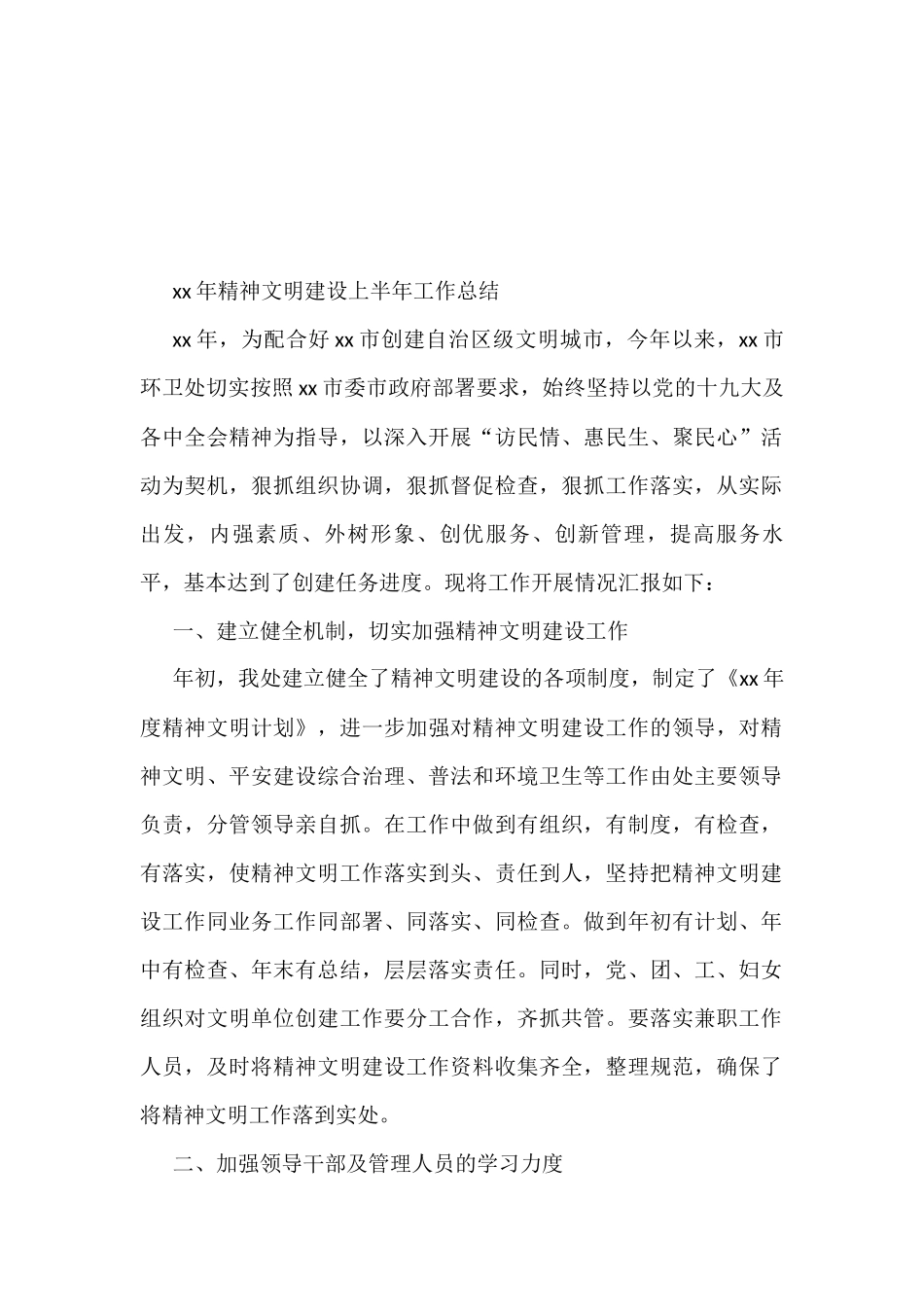 2022年上半年精神文明建设工作总结汇编（13篇）_第2页