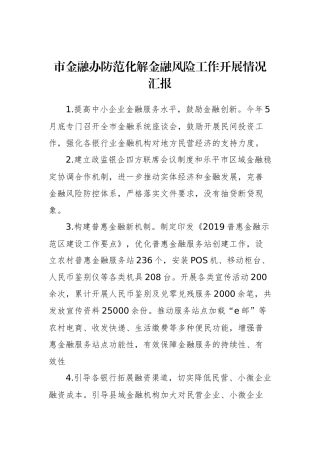市金融办防范化解金融风险工作开展情况汇报_转换