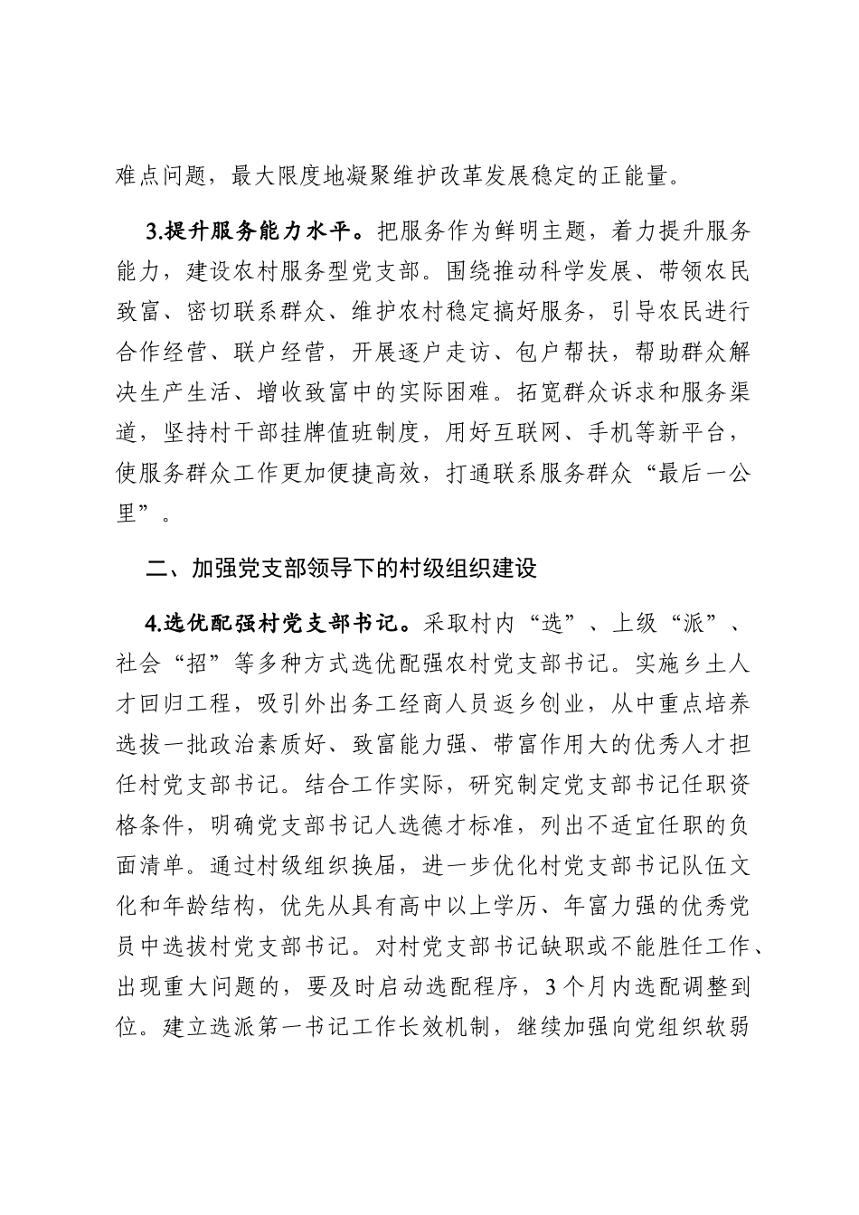 关于加强农村党支部建设助力决战决胜脱贫攻坚工作方案范文_第3页