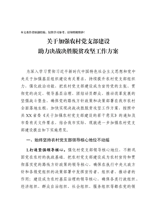 关于加强农村党支部建设助力决战决胜脱贫攻坚工作方案范文