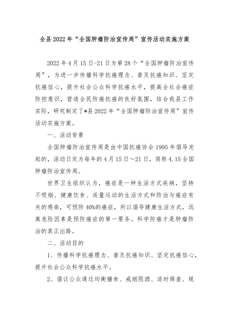 全县2022年“全国肿瘤防治宣传周”宣传活动实施方案_第1页
