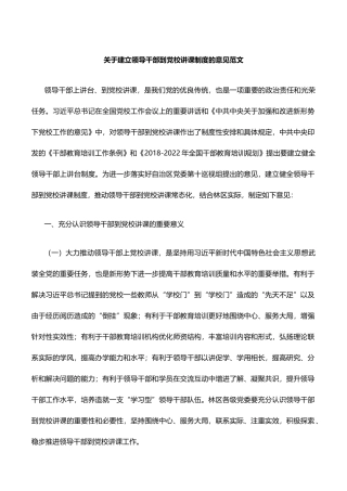 关于建立领导干部到党校讲课制度的意见
