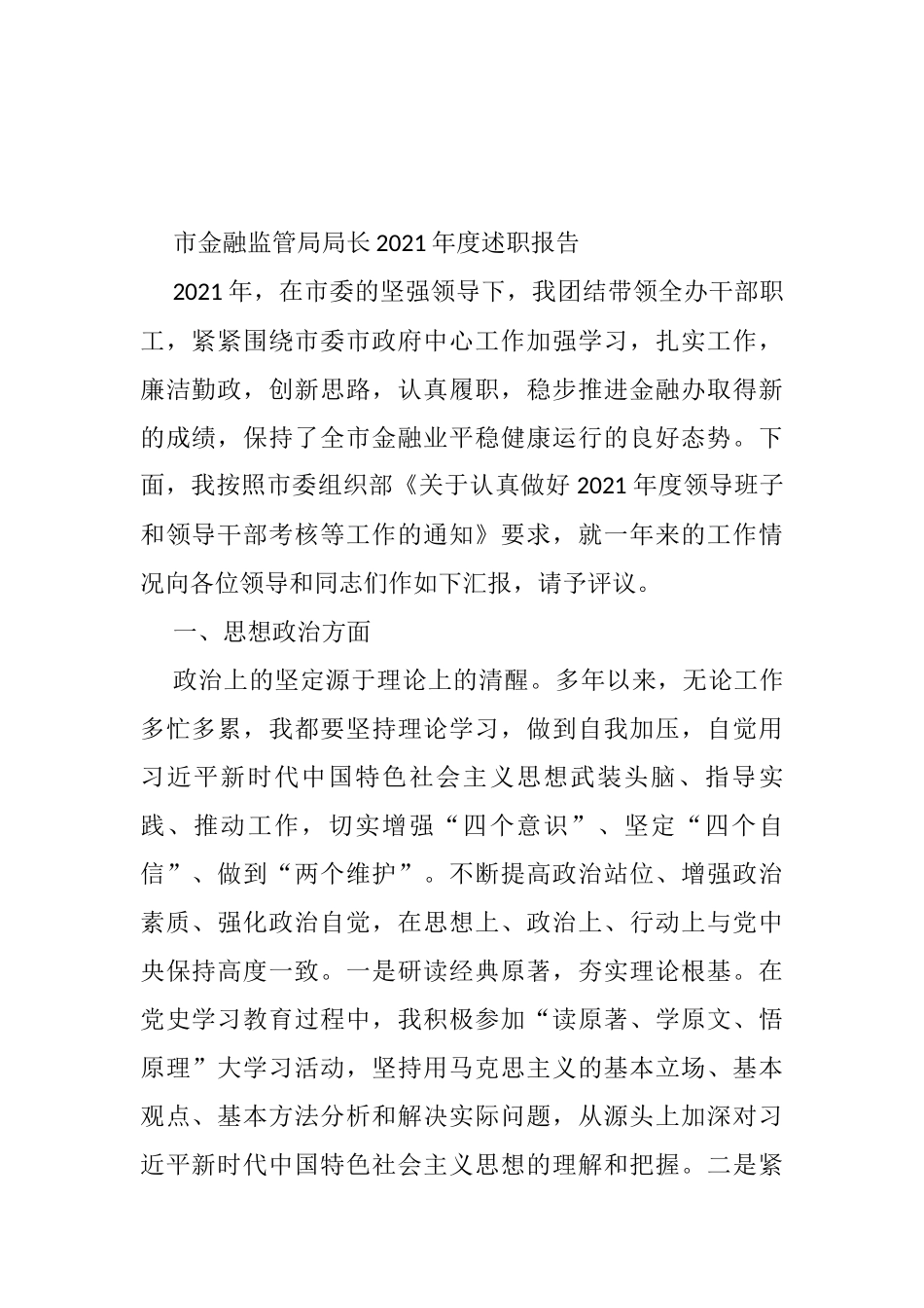 市金融监管局局长2021年度述职报告_第1页