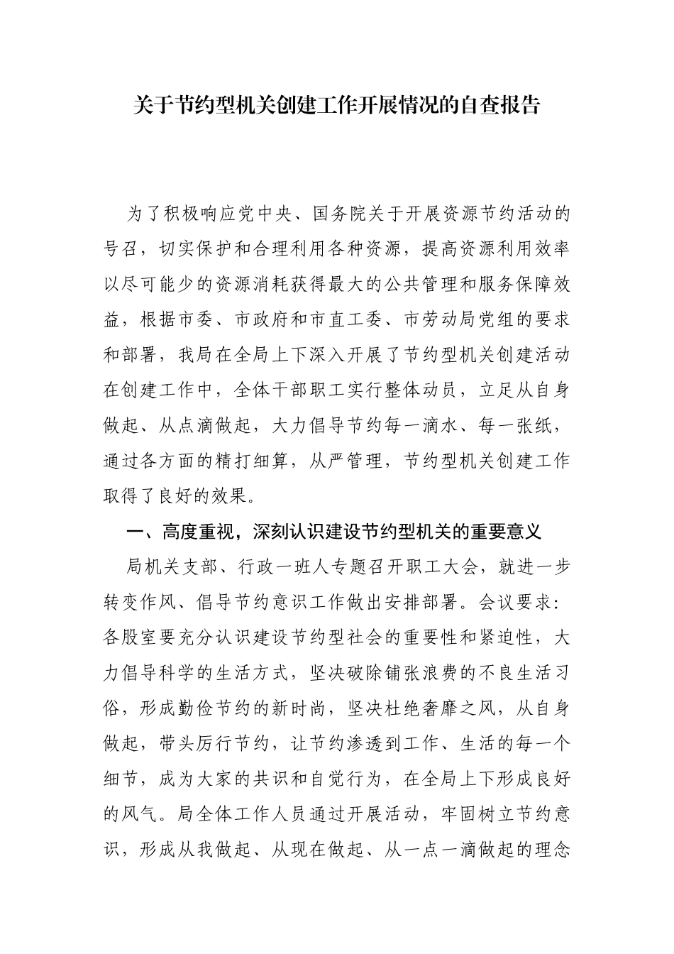 关于节约型机关创建工作开展情况的自查报告_第1页