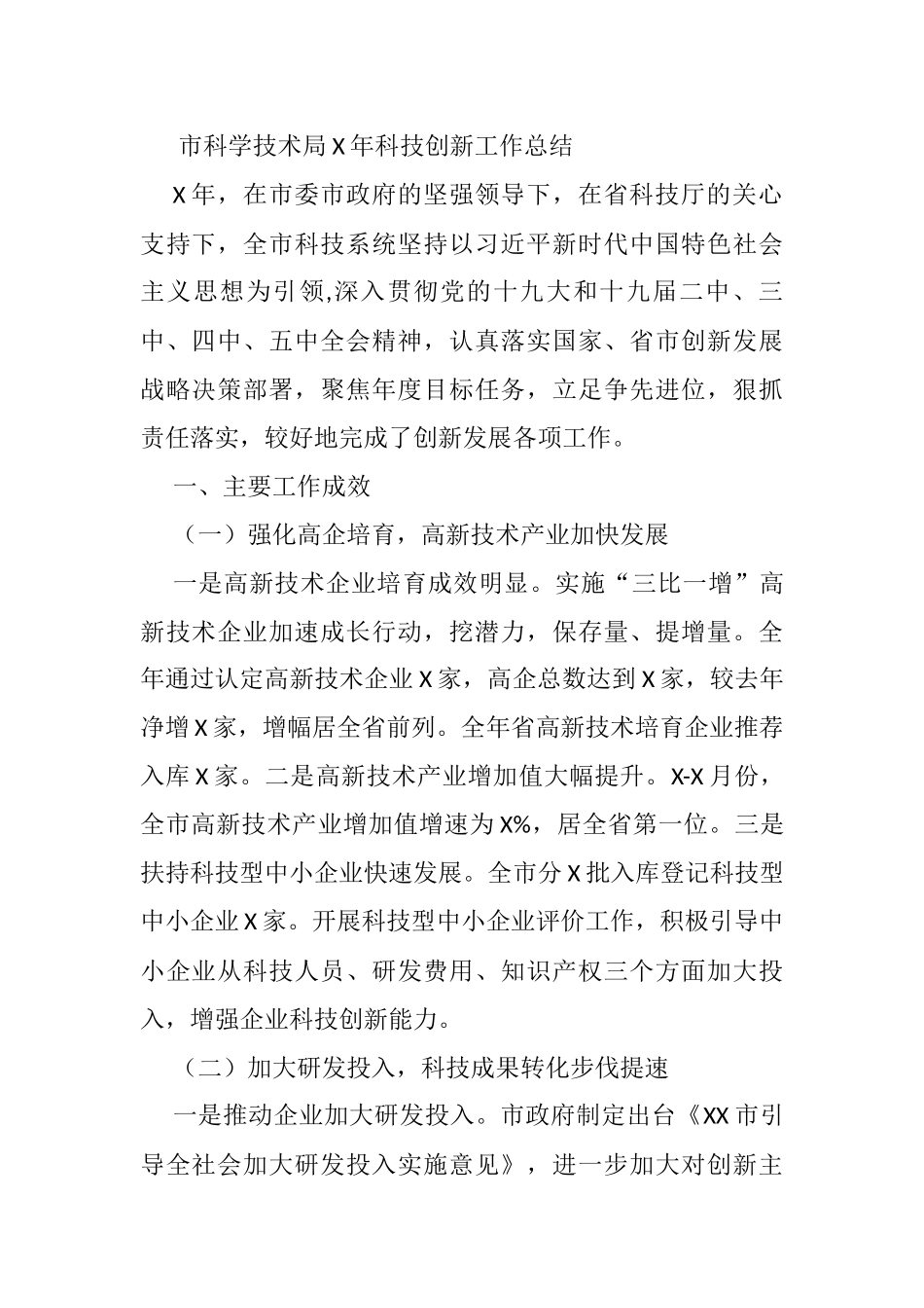 市科学技术局X年科技创新工作总结_第1页