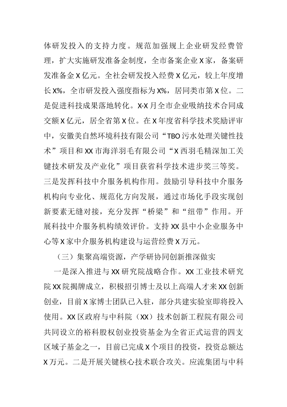 市科学技术局X年科技创新工作总结_第2页