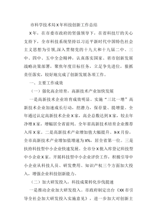 市科学技术局X年科技创新工作总结