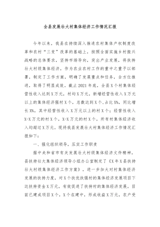 全县发展壮大村集体经济工作情况汇报