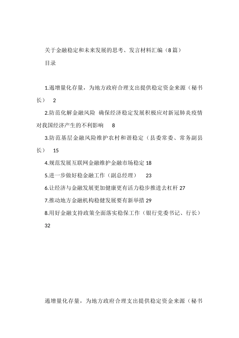 关于金融稳定和未来发展的思考、发言材料汇编（8篇）_第1页